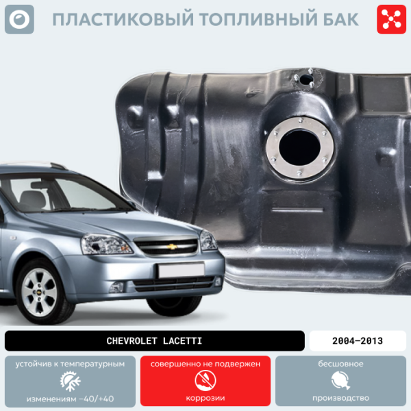 Купить Пластиковый топливный бак Chevrolet Lacetti, 2004-2013 г.в. (BP) -  60 л. Пластиковый топливный бак Chevrolet Lacetti, 2004-2013 г.в. (BP) -  60 л.
